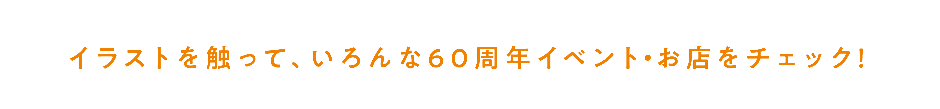イラストを触って、いろんな60周年イベント・お店をチェック!