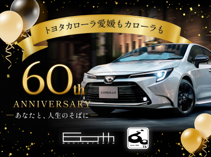  イメージ：トヨタカローラ愛媛もカローラも60th anniversary - あなたと、人生のそばに -