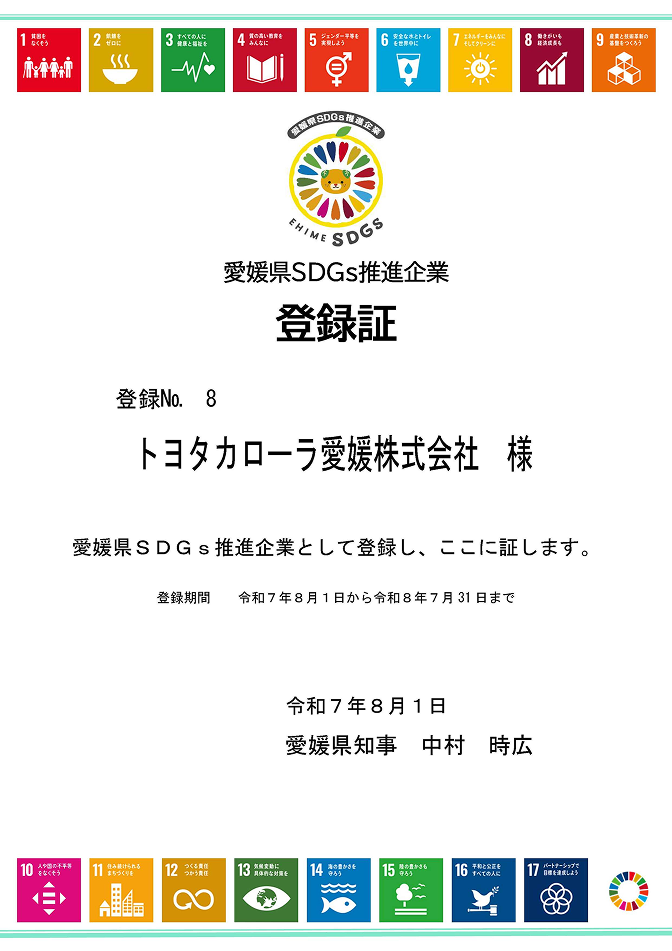 愛媛県SDGs推進協企業登録証