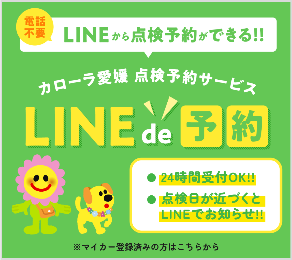 トヨタカローラ愛媛の点検予約サービス LINE de 予約