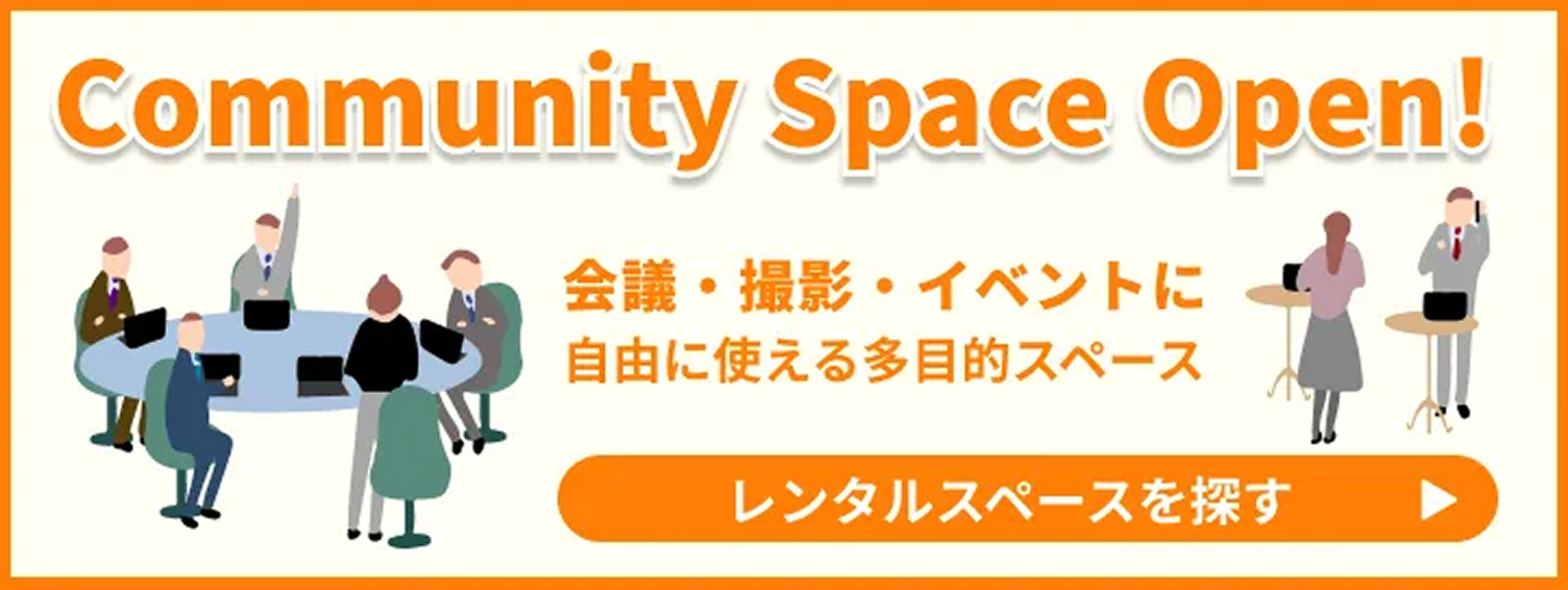 バナー：Community Space Open！レンタルスペースを探す