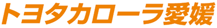 トヨタカローラ愛媛