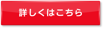 ボタン：詳しくはこちら