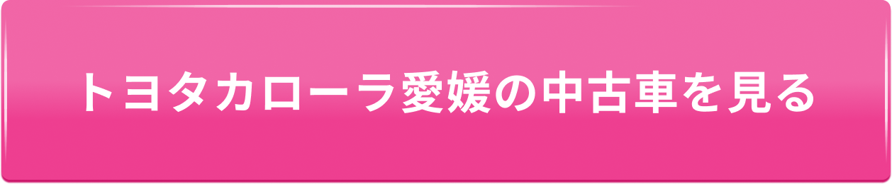 ボタン：カローラ愛媛の中古車を見る