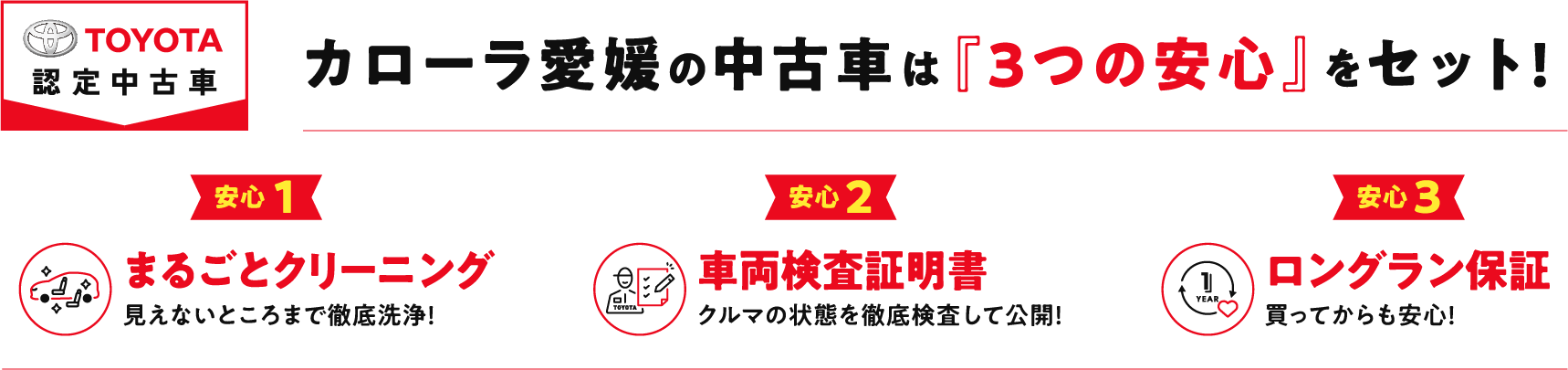 カローラ愛媛の中古車は「3つの安心」をセット！