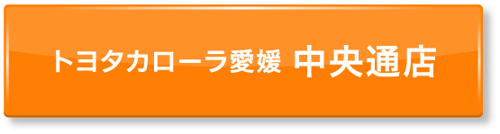 ボタン：トヨタカローラ愛媛 中央通店