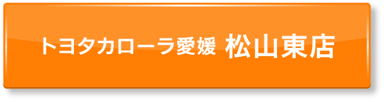 ボタン：トヨタカローラ愛媛 松山東店