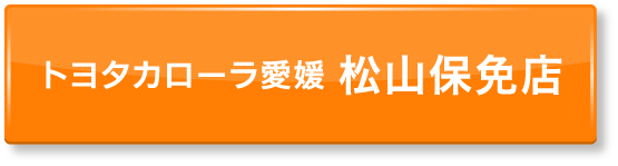 ボタン：トヨタカローラ愛媛 松山保免店