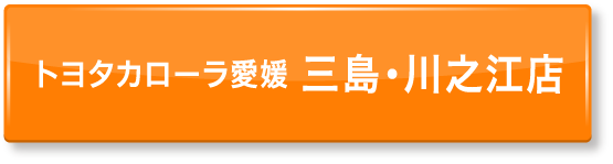 ボタン：トヨタカローラ愛媛 三島・川之江店