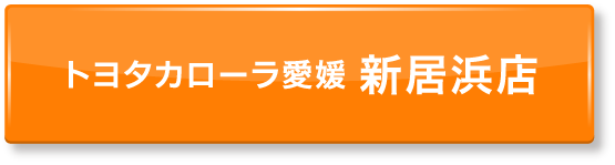 ボタン：トヨタカローラ愛媛 新居浜店