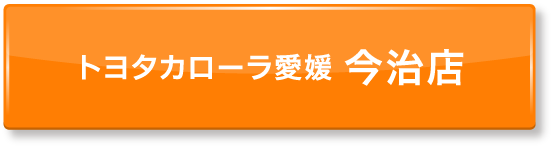 ボタン：トヨタカローラ愛媛 今治店