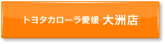 ボタン：トヨタカローラ愛媛 大洲店