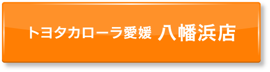 ボタン：トヨタカローラ愛媛 八幡浜店