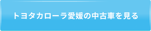画像：トヨタカローラ愛媛の中古車を見る