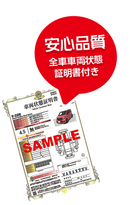 画像：安心品質 全車両状態証明書付き
