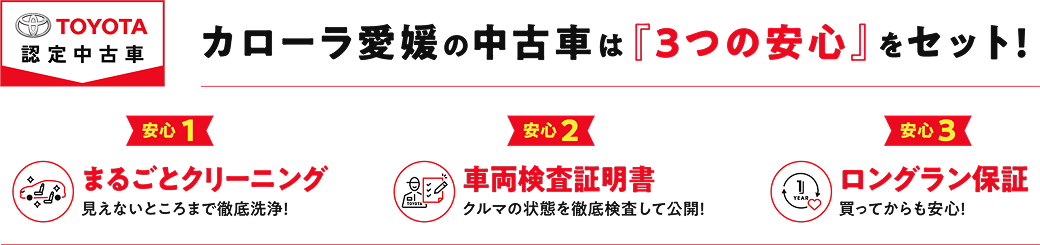 画像：カローラ愛媛の中古車は『3つの安心』をセット！
