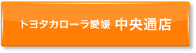 ボタン：トヨタカローラ愛媛 中央通店