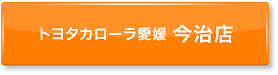 ボタン：トヨタカローラ愛媛 中央通店