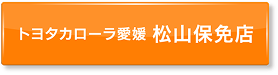 ボタン：トヨタカローラ愛媛 中央通店