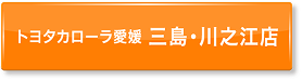 ボタン：トヨタカローラ愛媛 中央通店