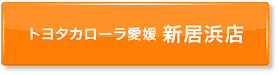 ボタン：トヨタカローラ愛媛 中央通店