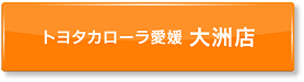 ボタン：トヨタカローラ愛媛 中央通店