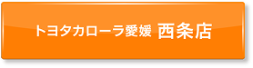 ボタン：トヨタカローラ愛媛 中央通店