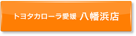 ボタン：トヨタカローラ愛媛 中央通店