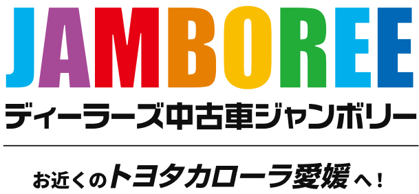 画像：ディーラーズ中古車ジャンボリー　お近くのトヨタカローラ愛媛へ！