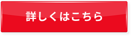 画像：詳しくはこちら