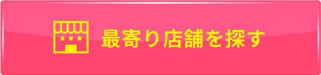 ボタン：最寄り店舗を探す
