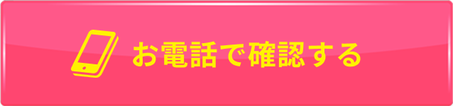 ボタン：お電話で確認する
