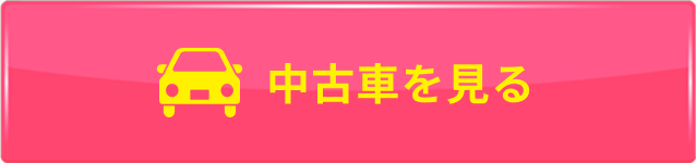 ボタン：中古車を見る