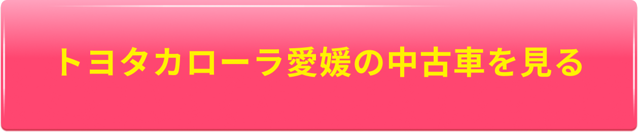 画像：トヨタカローラ愛媛の中古車を見る