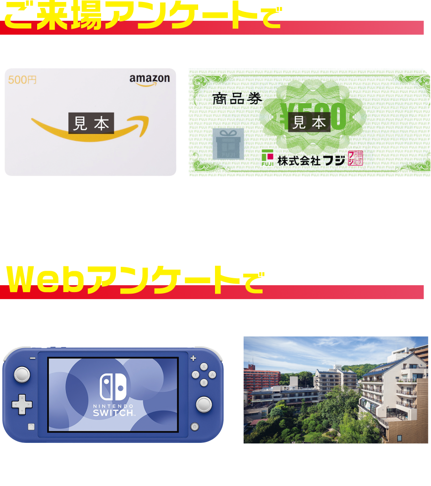 画像：ご来場アンケート・Webアンケートで抽選プレゼント！