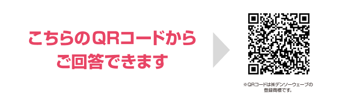 画像：こちらのQRコードからご回答できます
