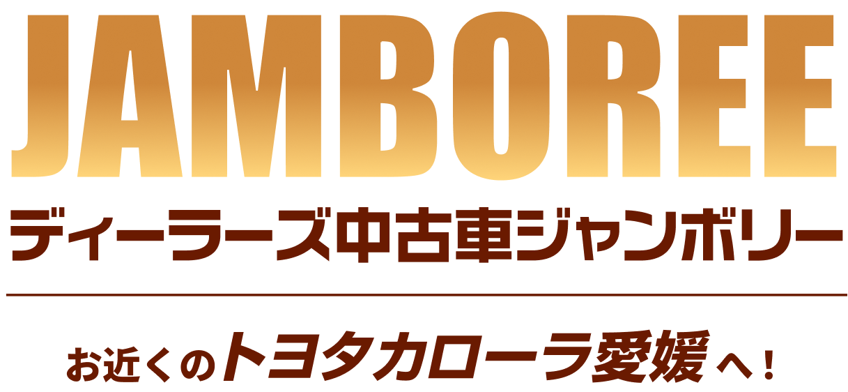 画像：ディーラーズ中古車ジャンボリー　お近くのトヨタカローラ愛媛へ！