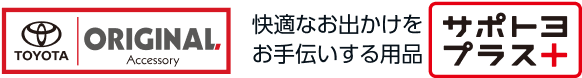 OYOTA ORIGINAL 快適なお出かけをお手伝いする用品 サポトヨプラス＋