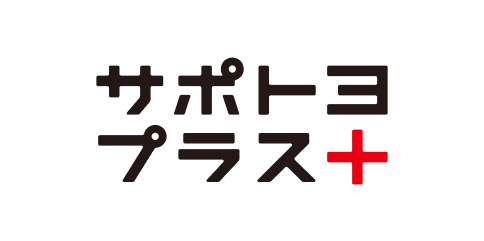 サポトヨプラス＋