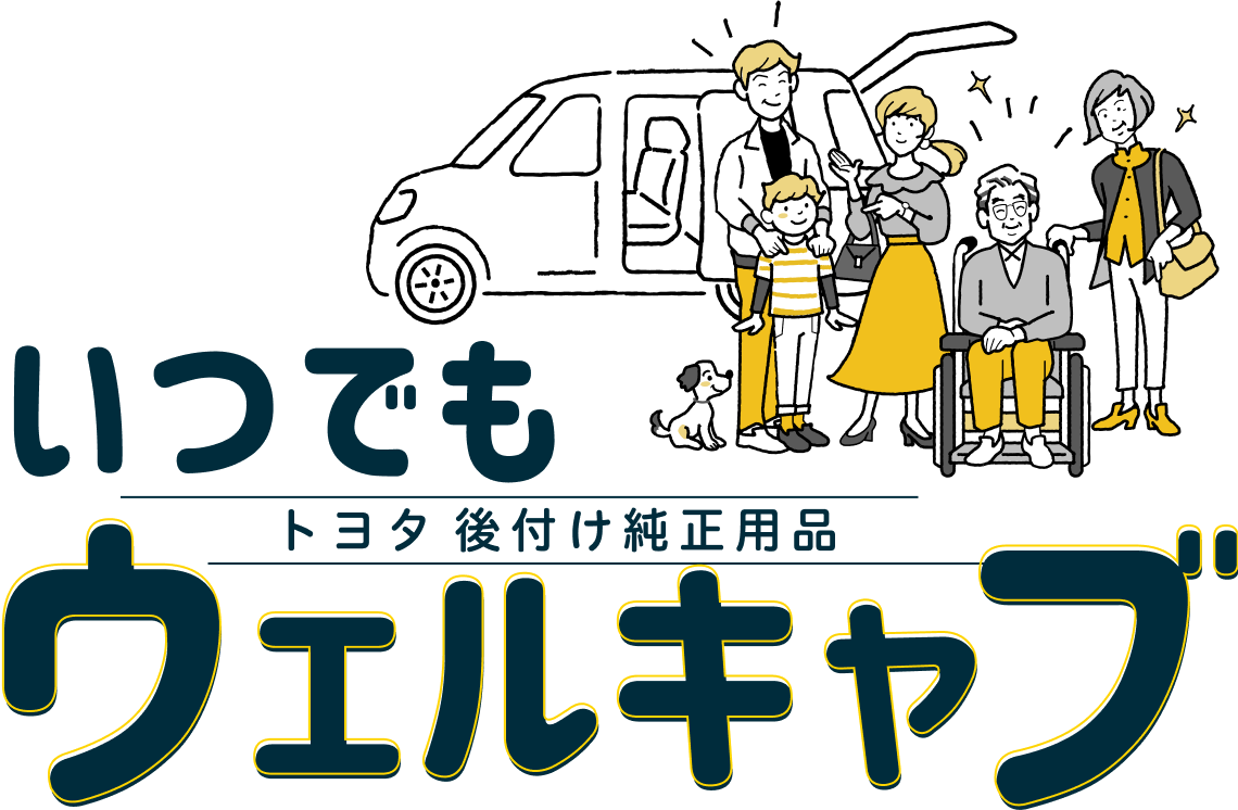 トヨタ後付け純正部品 いつでもウェルキャブ