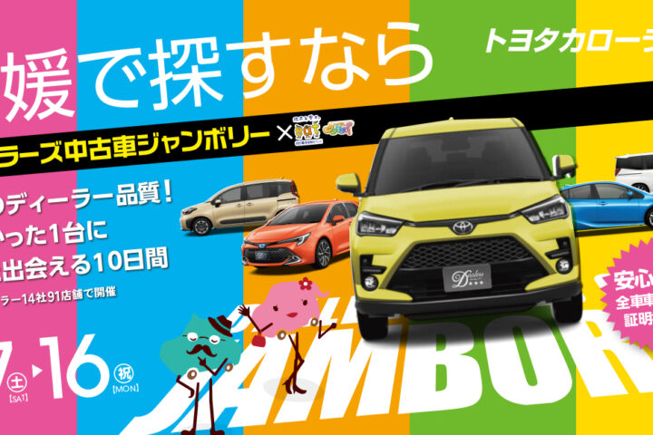 ディーラーズ中古車ジャンボリー開催