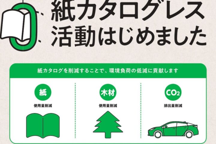 【重要なお知らせ】紙カタログの取り扱いについて