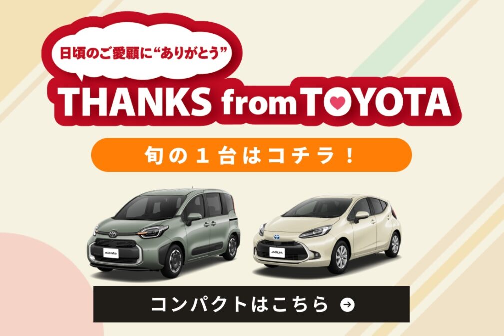 イメージ：https://toyota.jp/info/thanks-from-toyota-cp/#present