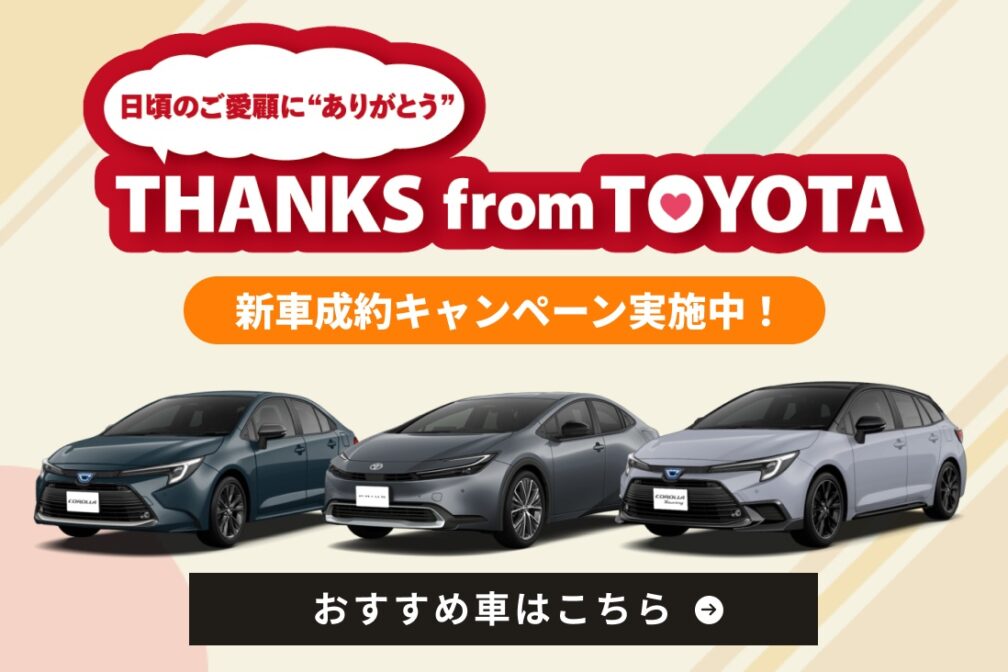 イメージ：https://toyota.jp/info/thanks-from-toyota-cp/#present