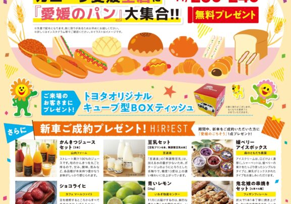 トヨタカローラ愛媛　感謝祭第2弾 11/16~24