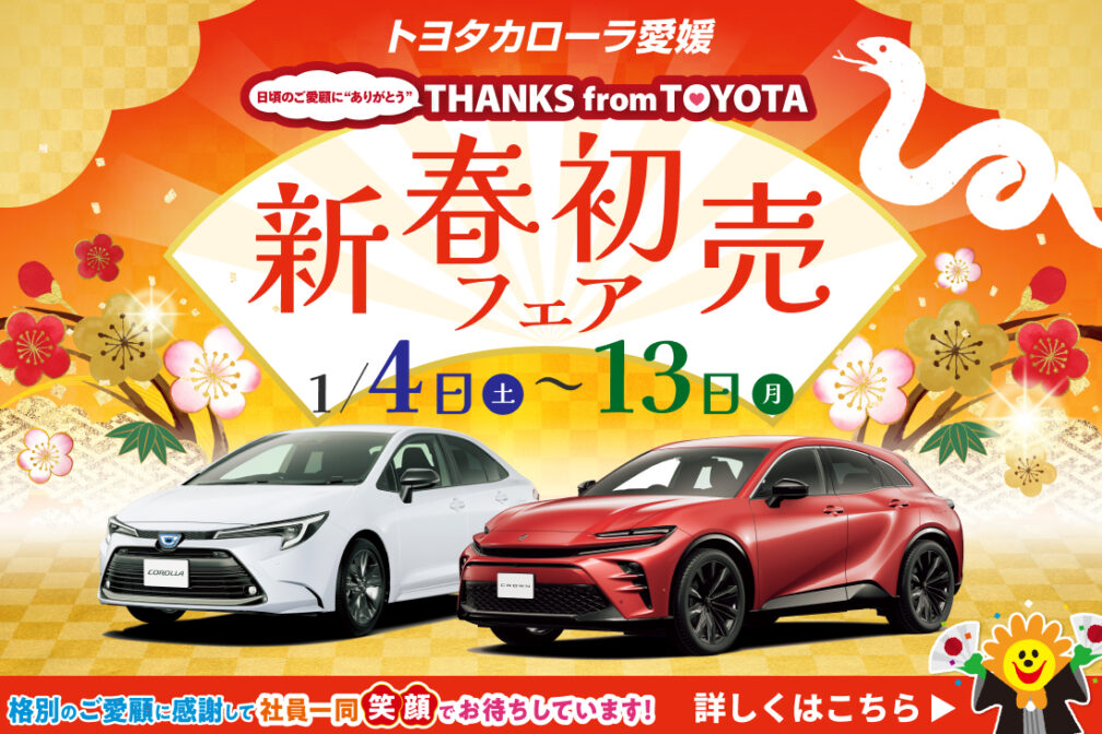 イメージ：https://corolla-ehime.jp/newyear2025/