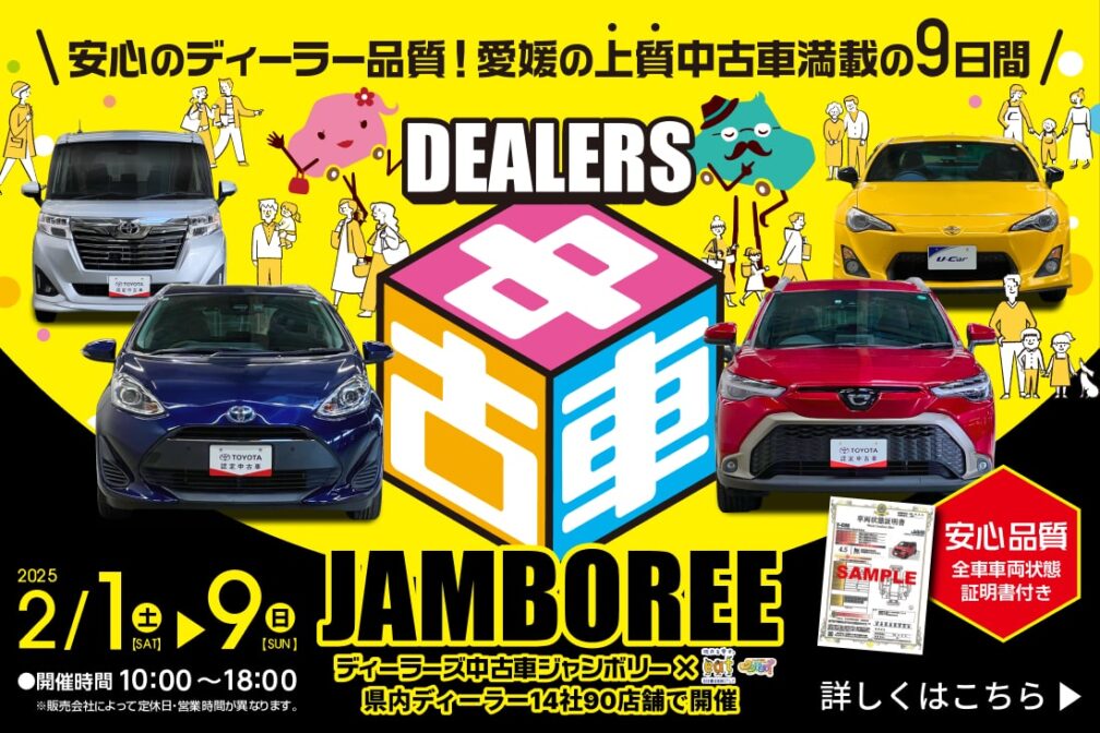 イメージ：https://corolla-ehime.jp/jamboree-202502/