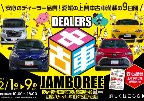 2/1~9まで、中古車ジャンボリー開催