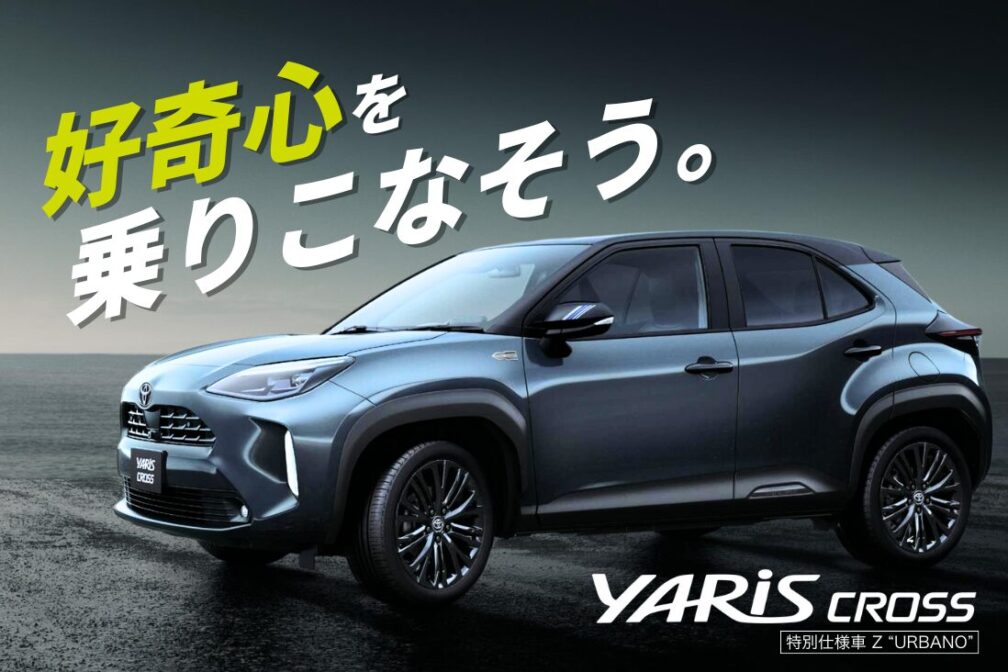 イメージ：https://toyota-corolla-ehime.jp/lineup/yariscross