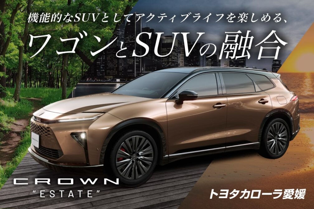 イメージ：https://toyota-corolla-ehime.jp/lineup/crownestate?_gl=1*41q84r*_gcl_au*MTc4ODE0NDk1Mi4xNzQwNjM3MTIw*_ga*NDcwODUwMjg0LjE2OTc1Mjc2MTE.*_ga_HNZJKB8GXE*MTc0MTg0MTc5NC4zNTAuMS4xNzQxODQyMTI1LjUyLjAuMA..*_ga_4C7B8Y23VL*MTc0MTg0MTc5NC4zNTUuMS4xNzQxODQyMTI1LjUyLjAuMA..